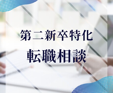 第二新卒向け！現役採用担当が転職アドバイスします キャリアアップを目指すあなたへ イメージ1