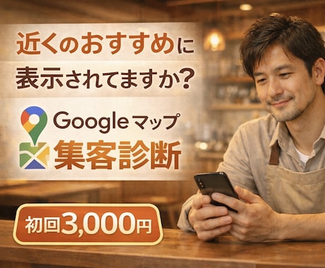 飲食店専門！Googleマップの集客診断します 「近くのおすすめ」で選ばれるお店にします イメージ1
