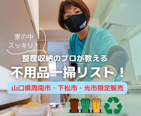 山口県周南市周辺限定・不用品一掃リスト差し上げます 何をどう捨てるかもう迷わない！今すぐスッキリを実感しませんか イメージ1