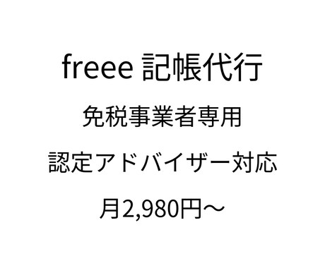 freee会計【48時間で対応】｜記帳代行します 免税事業者OK｜freee記帳丸投げ【freee専用】 イメージ2