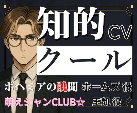 知的・クール系の中低音キャラボイスをお届けします イメージ1