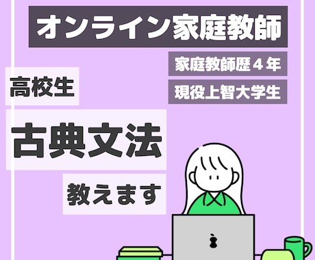 高校生／古典文法をオンラインで教えます 家庭教師歴4年の現役上智大学生がサポート イメージ1