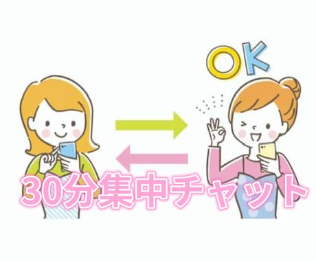 今すぐ話したい方へ｜30分集中チャットします 今すぐ誰かに話したい気持ちに寄り添います イメージ1