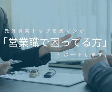 営業職で結果が出ない方の相談にのります 初回5名限定!外資系トップのサポートを特別価格で提供 イメージ1