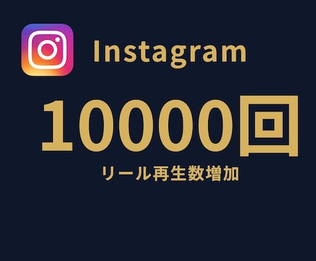 Instagramリール再生回数を1万回拡散します ⭐リール再生回数⭐再生回数拡散⭐最安値に挑戦⭐ イメージ1
