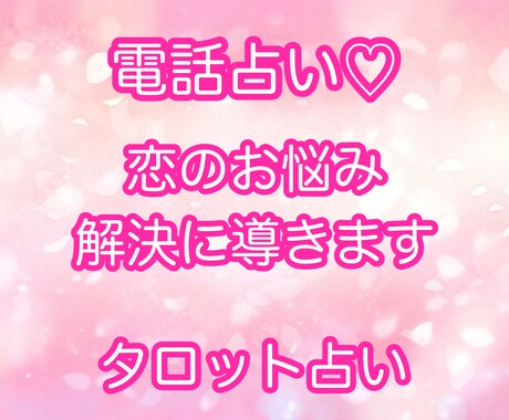 気軽に受けられる電話占い♡恋愛のお悩み占います 片思い、復縁、失恋、不倫など恋のお悩みタロットで占います イメージ1