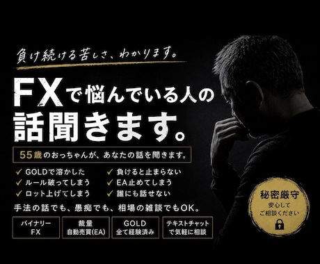 FXで悩んでる人、FX全般での話聞きます 負け続ける苦しさ、ホント、わかります イメージ1