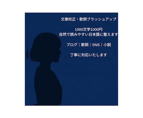 ブログ・歌詞を自然な日本語に整えます ブログ・歌詞などの文章を丁寧に校正します イメージ1