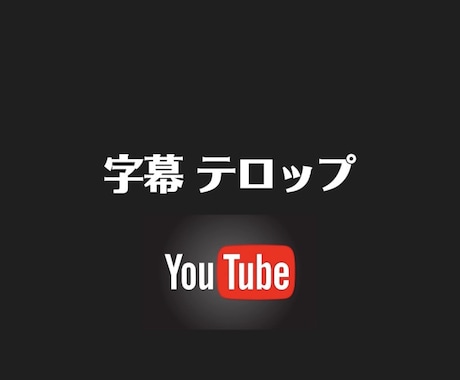 TikTokやYouTubeに字幕をいれます 字幕を入れてクウォリティーをあげませんか？ イメージ1