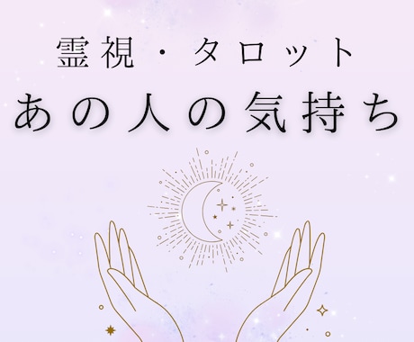 2000文字以上！お相手の気持ちを詳細に視ます あなたの好きな人、気になる人のあなたに対するお気持ちを詳細に イメージ1