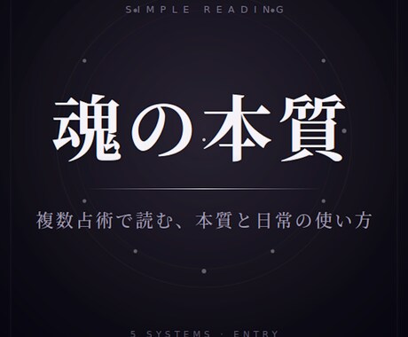魂の本質を読み解きます 複数占術で読む魂の本質と日常の使い方 イメージ1