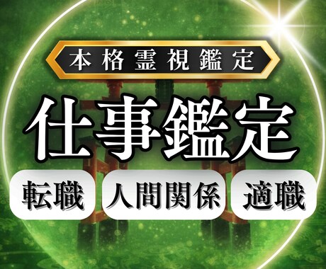 仕事に関するお悩みを霊視鑑定いたします 頑張っているのに報われない現状を整え、幸せな人生へと導きます イメージ1