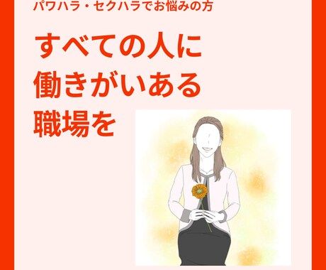 産業カウンセラー有資格が職場のお悩みに寄り添います パワハラ・セクハラ・マタハラ。気まずい環境、抜け出す方法 イメージ1