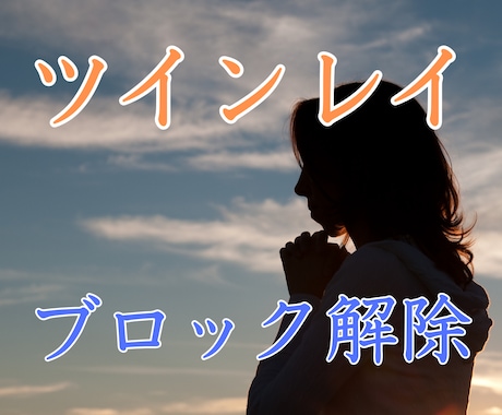 ツインレイ・ラインブロック強制解除のご祈祷をします お相手の想いと状況・お相手との対話をいたします。 イメージ2