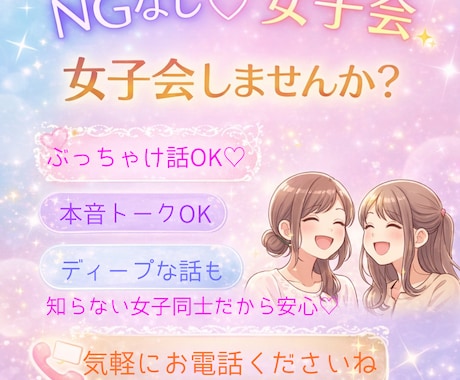 NGなし♡女子会します 女子同士だからこそ話せること思いっきり話しませんか？ イメージ1