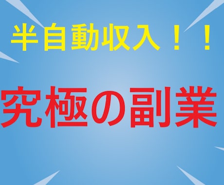 初心者でも稼げる半自動収入を得る方法を教えます スマホ１台で仕事や家事の合間にできる究極の副業です イメージ1