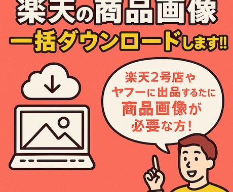 楽天の商品画像一括ダウンロードします イメージ1