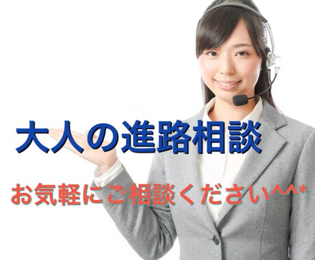 仕事・人生等の進路相談をお受けします 仕事や人生でどの様に進んで良いか迷っているあなたへ イメージ1