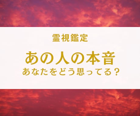 霊視であの人の本音を深く読み解きます あなたのこと、どう思ってる？本当の気持ちと未来 イメージ1