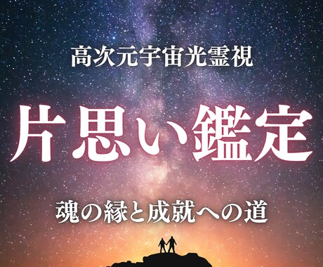 片思い成就へ・魂の縁を結び、彼の気持ちを霊視します 高次元光霊視で魂の周波数を整え、縁の糸で彼の心を引き寄せます イメージ1