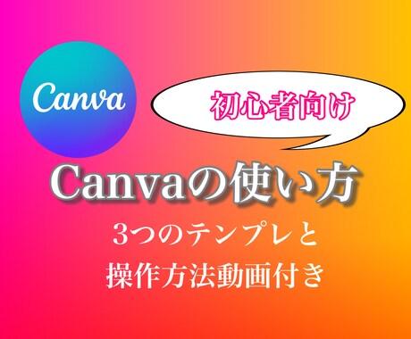 無料で作れる！インスタ文字入れ投稿教えます 無料版Canva×テンプレを使ってワンランク上の投稿作ります イメージ1