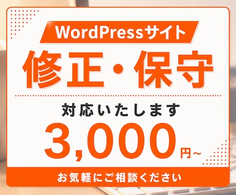 WordPressサイトの修正・保守対応いたします イメージ1