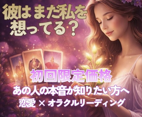 あの人の本音とお二人の未来を占います 言うべきことは伝えますが、マイルド系鑑定です イメージ1