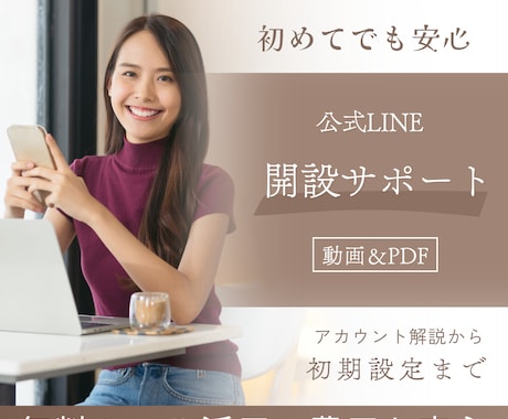 公式LINE開設と基本的な設定をサポートいたします ☆無料で運用☆公式LINEの開設のお手伝いをします。 イメージ1