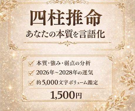 四柱推命：本質と2028年までの運気を鑑定します 本質・思考・仕事・恋愛傾向まで総合鑑定｜約5,000文字 イメージ1