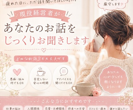 疲れた日に。現役経営者が優しくお話をお聞きします 周りに言えない悩みも大丈夫｜現役経営者が寄り添います イメージ1