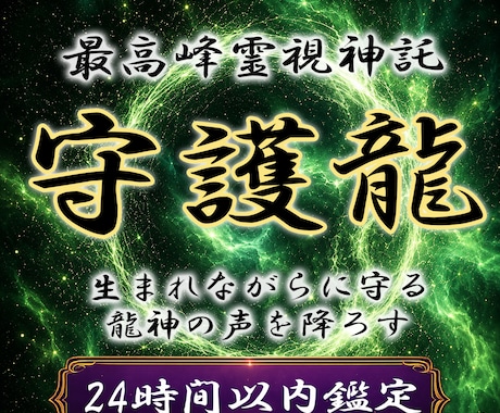 本格守護龍鑑定◆護る龍の姿と御神託を降ろします 守護龍を降ろす依り代霊視。魂の繋がりを強化し才能を覚醒 イメージ1