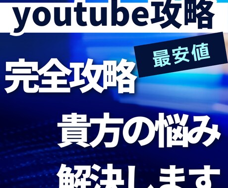 youtube運営の疑問を解決します あなたのchの疑問や1000人達成まで最短の道のりを伝授 イメージ1