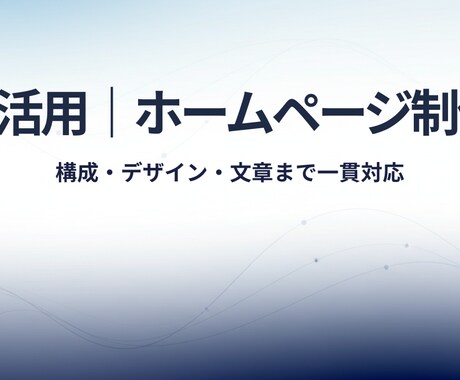 AI活用で構成・文章から任せられるHPを制作します 初心者の方も安心｜スマホ対応・シンプル設計 イメージ1