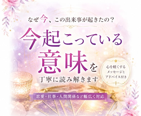なぜ今この出来事が起きているのかを鑑定します 今起きていることには、理由があります。 イメージ1