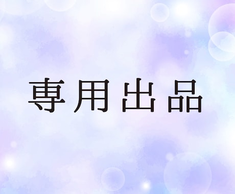 こちらは【専用出品】となります 特定の購入者様専用ページとなります。 イメージ1