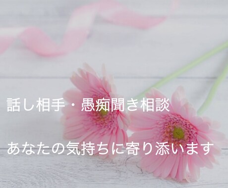 あなたのつらい心に寄り添います 誰にも言えない気持ちしっかり受け止めます イメージ1
