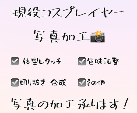 現役コスプレイヤーが画像の加工を行います 主に人物•色味調整など！スマホによる加工作業！ イメージ1