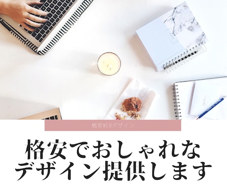 格安でおしゃれなデザイン提供します あなたのイメージを形にします！ イメージ1