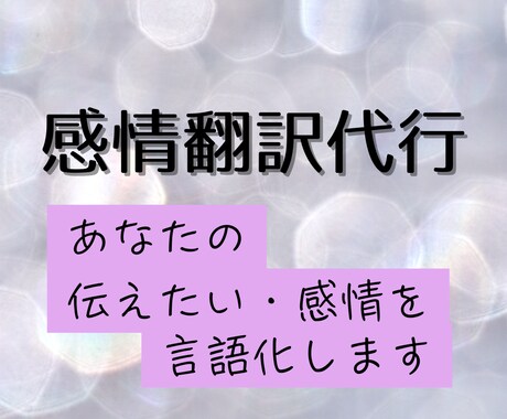 言葉にできないあなたの本音を文章に翻訳します 言いたいことがあるのに言語化できない文章を相手に伝わる形へ イメージ1