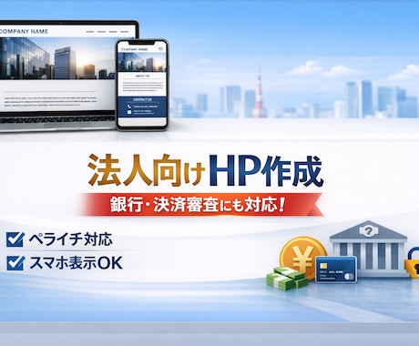 銀行審査向け会社HP・法人向けHPを作成します 最短3日で公開できるホームページ作成 イメージ1