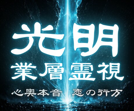 光明業層霊視で相手の本音と停滞の業層を視抜きます 復縁、片思い、不倫、複雑愛｜脈あり？脈なし？2人の未来は？ イメージ1