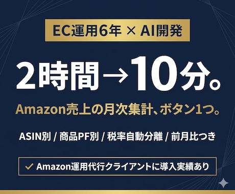 Amazon売上の月次集計を自動化します 2時間→10分。ボタン1つで月次レポート完結 イメージ1