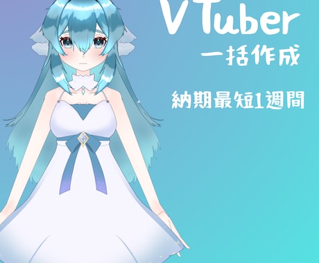 あなただけのVtuberを作成いたします 最短納品日一週間でお届け！お急ぎの方にも！ イメージ1