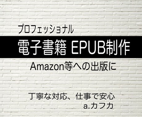 安心、丁寧　原稿から電子書籍EPUB制作いたします アマゾン等のメディアへの出版にご利用頂けます　a.カフカ イメージ1
