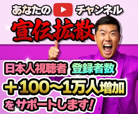 YouTube 日本人登録者数100人～増加します 登録者数増加 貴方のチャンネルを国内向けに宣伝拡散します！ イメージ1