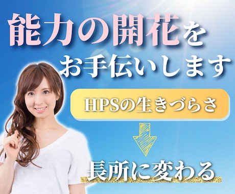 HSP短所を長所へ転換❗️能力開花のお手伝いします 辛さ・悩み・不満☘️全部吐き出して気持ちの整理&問題解決✨ イメージ1