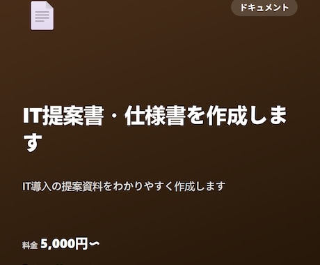 IT提案書・仕様書を作成します IT導入の提案資料をわかりやすく作成します イメージ1