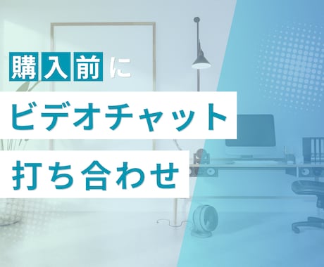 購入前・ビデオチャットでの打ち合わせをします ご契約前の打ち合わせ用サービスです イメージ1