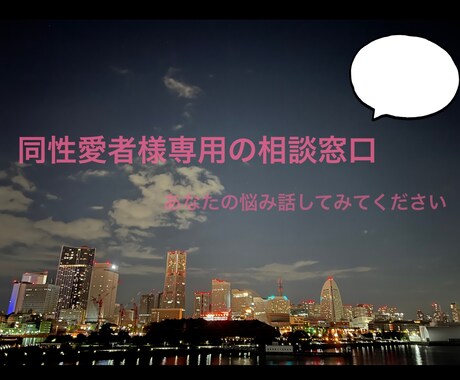 メール:同性愛者様 相談乗ります 誰にも話せない… そんな方お気軽に話してみてください イメージ1