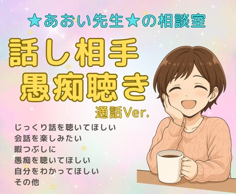 人間関係の悩みやストレス⚡️丁寧に聴きます 話すだけで少し楽になる☺️✨そんな時間を一緒に☕️ イメージ1